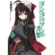 Постер книги Библиотека Данталиан. Книга 2