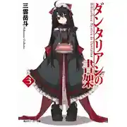 Постер книги Библиотека Данталиан. Книга 3