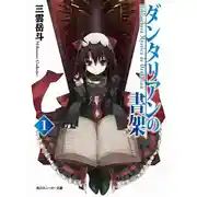 Постер книги Библиотека Данталиан. Книга 1