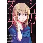 Постер книги Сладкая тьма: Девушка в погребальном мраке. Яма 2. Хранитель могил