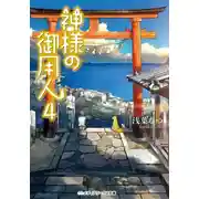 Постер книги Лакей Богов. Книга 4