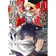 Постер книги Белая принцесса-рыцарь и чёрный стратег