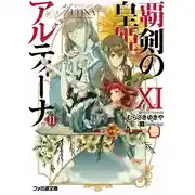 Постер книги Алтина - Принцесса меча 11