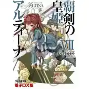 Постер книги Алтина - Принцесса меча 7