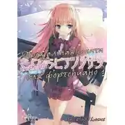 Постер книги Прощальная соната для фортепиано