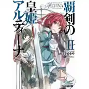 Постер книги Алтина - Принцесса меча 2