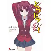 Постер книги Торадора! Том 8