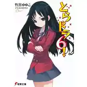 Постер книги Торадора! Том 6