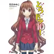 Постер книги Торадора! Том 10