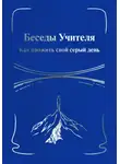 Антарова Конкордия - Беседы Учителя. Как прожить свой серый день