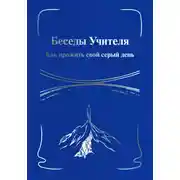 Постер книги Беседы Учителя. Как прожить свой серый день