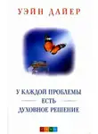 Дайер Уэйн - У каждой проблемы есть духовное решение