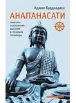 Буддхадаса Аджан - Анапанасати. Практика осознавания дыхания в традиции тхеравады