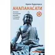Постер книги Анапанасати. Практика осознавания дыхания в традиции тхеравады