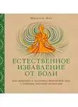 Янг Шинзен - Естественное избавление от боли: как облегчить и растворить физическую боль с помощью практики медитации