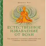 Постер книги Естественное избавление от боли: как облегчить и растворить физическую боль с помощью практики медитации