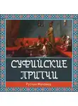 Жуковец Руслан - Суфийские притчи. Путешествие в Страну Истины