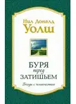 Уолш Нил-Доналд - Беседы с человечеством. Буря перед затишьем