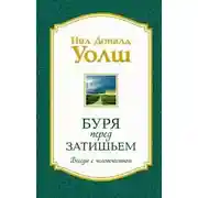 Постер книги Беседы с человечеством. Буря перед затишьем
