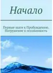 Мельник - Начало. От первых опытов духовной жизни до осознания Себя
