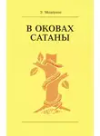 Модерзон Эрнст - В оковах сатаны