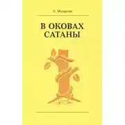 Постер книги В оковах сатаны
