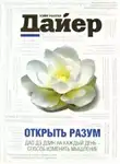 Дайер Уэйн - Открыть разум. Дао Дэ Дзин на каждый день - способ изменить мышление