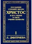 Дмитриева Лариса - Посланник утренней звезды Христос