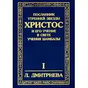 Постер книги Посланник утренней звезды Христос