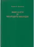 Нисаргадатта Махарадж - Знаки на пути