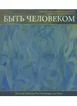 Солихин и Алисия Том - Быть Человеком