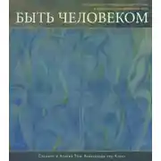 Постер книги Быть Человеком