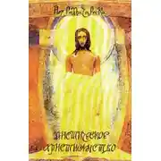 Постер книги Мистическое христианство