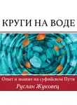 Жуковец Руслан - Круги на воде. Опыт и знание на суфийском Пути