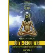 Постер книги Йога Васиштхи