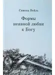Вейль Симона - Любовь к Богу и несчастье