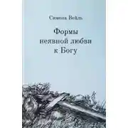 Постер книги Любовь к Богу и несчастье