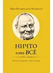 Нисаргадатта Махарадж - Ничто есть Всё. Последние беседы