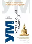 Олендзки Эндрю - Ум, устраняющий границы. Радикально практическая психология буддизма