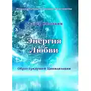 Постер книги Энергия Любви. Образ грядущей Цивилизации.