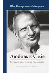Нисаргадатта Махарадж - Любовь к Себе. Прямые указатели на Реальность