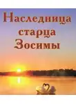 Зубкова Анна - Наследница старца Зосимы