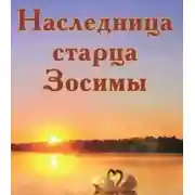 Постер книги Наследница старца Зосимы