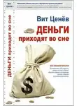 Ценёв Вит - Деньги приходят во сне
