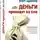Ценёв Вит - Деньги приходят во сне