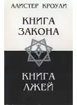 Кроули Алистер - Книга Закона