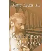 Постер книги Единство идеалов
