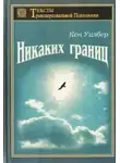 Уилбер Кен - Безграничное