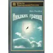 Постер книги Безграничное