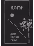 Догэн - Луна в капле росы